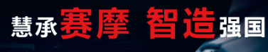 制造強國