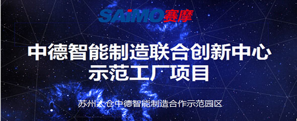 賽摩電氣簽約中德智能制造示范工廠項目
