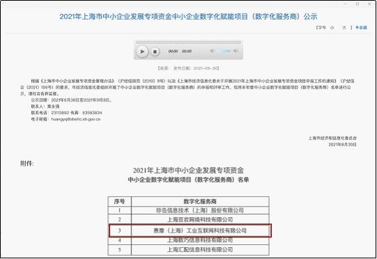 上海賽摩工業(yè)互聯(lián)網(wǎng)獲得“上海市中小企業(yè)發(fā)展專項(xiàng)資金中小企業(yè)數(shù)字化賦能項(xiàng)目”