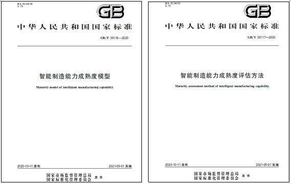上海賽摩電氣參與起草的國家標(biāo)準(zhǔn)《智能制造能力成熟度模型》和《智能制造能力成熟度評估方法》發(fā)布實(shí)施
