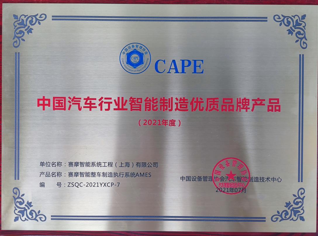 上海賽摩智能榮獲中國設(shè)備管理協(xié)會(huì)汽車智能制造技術(shù)中心頒發(fā)的“2021年度中國汽車行業(yè)智能制造優(yōu)品牌產(chǎn)品”稱號