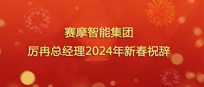賽摩智能集團厲冉總經理2024年新春祝辭